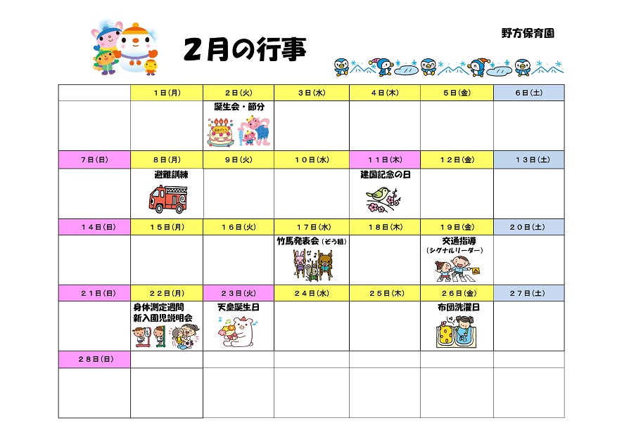 行事予定 21年2月号 野方保育園 魚津市子育て応援サイト