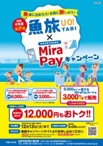 魚旅×MiraPayキャンペーン2_通常版おもて.jpg