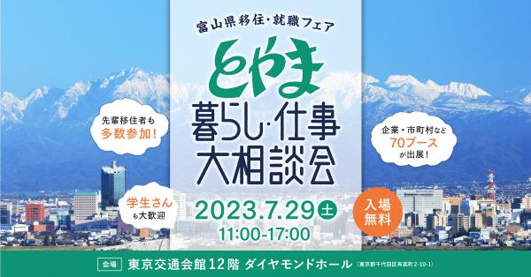 toyama2023_banner_SNSGDN1200x628.jpg