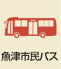 魚津市民バス