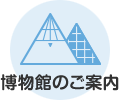 博物館のご案内