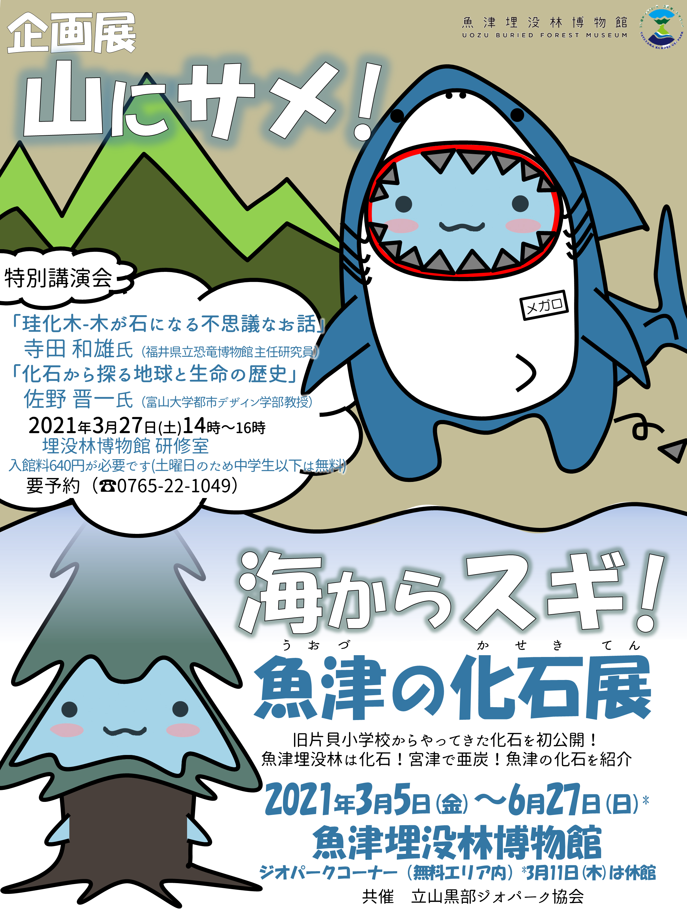特別天然記念物 魚津埋没林博物館 埋没林と蜃気楼の博物館 学習会 講座の予定