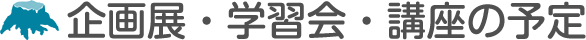 学習会・講座の予定