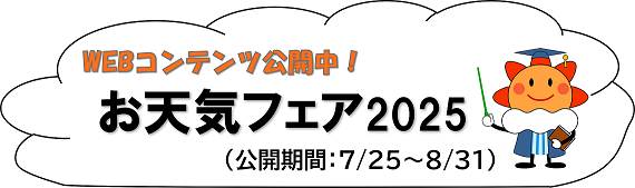 お天気フェア2025