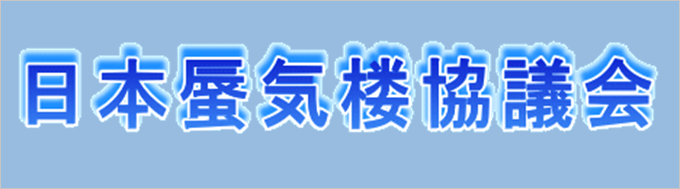 日本蜃気楼協議会