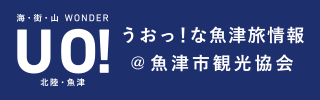 魚津市観光協会公式サイト　魚津たびナビ