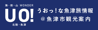 魚津市観光案内
