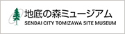 地底の森ミュージアム